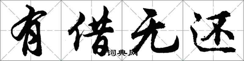 胡问遂有借无还行书怎么写