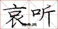 庞中华哀听楷书怎么写