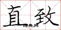 庞中华直致楷书怎么写