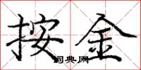 庞中华按金楷书怎么写