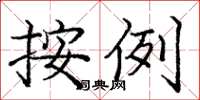 庞中华按例楷书怎么写