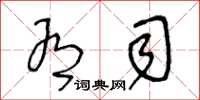 王冬龄有司草书怎么写