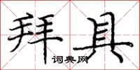 庞中华拜具楷书怎么写