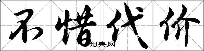 胡问遂不惜代价行书怎么写