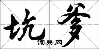 胡问遂坑爹行书怎么写