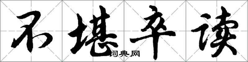 胡问遂不堪卒读行书怎么写