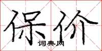 庞中华保价楷书怎么写