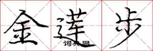 庞中华金莲步楷书怎么写