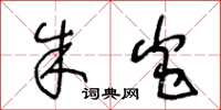 王冬龄朱炎草书怎么写