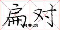 庞中华扁对楷书怎么写