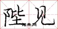 庞中华陛见楷书怎么写