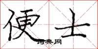 庞中华便士楷书怎么写