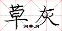 庞中华草灰楷书怎么写