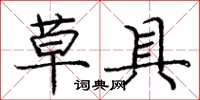 庞中华草具楷书怎么写