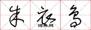 王冬龄朱衣鸟草书怎么写