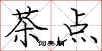 庞中华茶点楷书怎么写