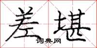 庞中华差堪楷书怎么写