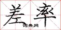 庞中华差率楷书怎么写