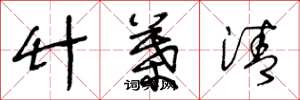 王冬龄竹叶清草书怎么写