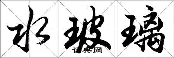 胡问遂水玻璃行书怎么写