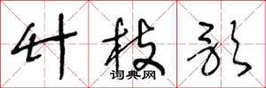 王冬龄竹枝歌草书怎么写