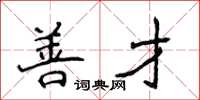 侯登峰善才楷书怎么写