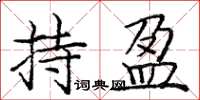 庞中华持盈楷书怎么写
