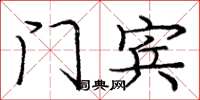 庞中华门宾楷书怎么写