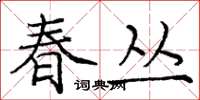 庞中华春丛楷书怎么写