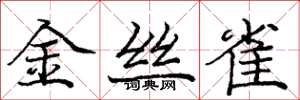 庞中华金丝雀楷书怎么写