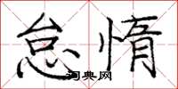 庞中华怠惰楷书怎么写