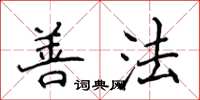 侯登峰善法楷书怎么写