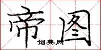 庞中华帝图楷书怎么写