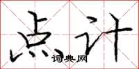 庞中华点计楷书怎么写