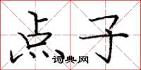庞中华点子楷书怎么写