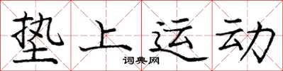 庞中华垫上运动楷书怎么写