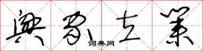 王冬龄兴家立业草书怎么写