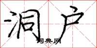 庞中华洞户楷书怎么写