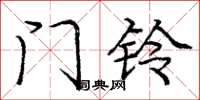 庞中华门铃楷书怎么写