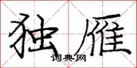 庞中华独雁楷书怎么写