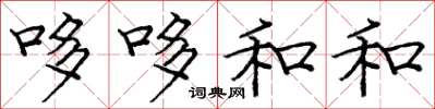 庞中华哆哆和和楷书怎么写
