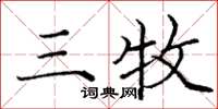 庞中华三牧楷书怎么写