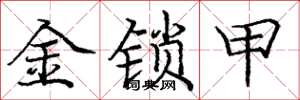 庞中华金锁甲楷书怎么写