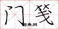 庞中华门笺楷书怎么写