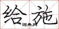 庞中华给施楷书怎么写