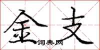 庞中华金支楷书怎么写