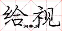 庞中华给视楷书怎么写