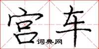 庞中华宫车楷书怎么写