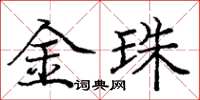 庞中华金珠楷书怎么写
