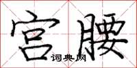 庞中华宫腰楷书怎么写
